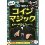 動画でわかる!魅せるコインマジック 基本から本格的なテクニックまでしっかり身につく