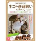 知っておきたいネコの多頭飼いのすべて 獣医師が教える幸せに暮らすためのポイント