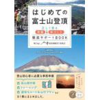 はじめての富士山登頂 正しく登る準備＆体づくり徹底サポートBOOK