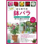はじめての鉢バラ育て方の基本がわかる本 プロが教えるテクニック動画付き