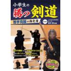 小学生の勝つ剣道 苦手克服の強化書