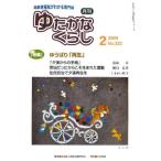 月刊 ゆたかなくらし 2009年2月号