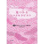 見つかるマイセラピスト 関西セラピスト・カウンセラー名鑑 2011 ワタシだけの「癒しのスペシャリスト」探索。