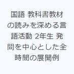 国語 教科書教材の読みを深める言語活動 2年生 発問を中心とした全時間の展開例
