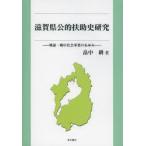 滋賀県公的扶助史研究 戦前・戦中社会事業のあゆみ