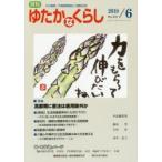 月刊ゆたかなくらし 2018年6月号