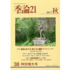 季論21 第38号（2017年秋）