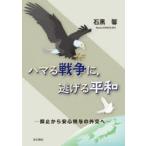ハマる戦争に，逃げる平和 抑止から安心供与の外交へ