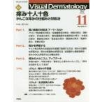 Visual Dermatology 目でみる皮膚科学 Vol.16No.11（2017-11）
