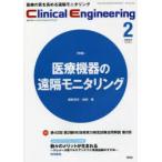 クリニカルエンジニアリング 臨床工学ジャーナル Vol.33No.2（2022-2月号）