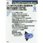 Visual Dermatology 目でみる皮膚科学 Vol.17No.8（2018-8）