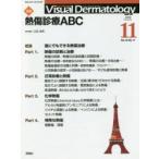 Visual Dermatology 目でみる皮膚科学 Vol.18No.11（2019-11）