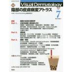 Visual Dermatology 目でみる皮膚科学 Vol.19No.7（2020-7）