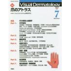 Visual Dermatology 目でみる皮膚科学 Vol.21No.7（2022-7）