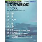 目で診る感染症アトラス