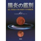 腸炎の鑑別 IBD，感染症から希少疾患までの内視鏡診断