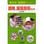 薬学生・薬剤師のための調剤と服薬指導ガイド