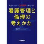 看護管理と倫理の考えかた 臨床のジレンマ30事例を解決に導く