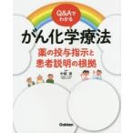 Q＆Aでわかるがん化学療法 薬の投与指示と患者説明の根拠