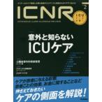 ICNR INTENSIVE CARE NURSING REVIEW Vol.3No.2 クリティカルケア看護に必要な最新のエビデンスと実践をわかりやすく伝える