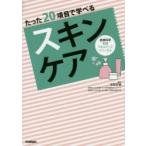 たった20項目で学べるスキンケア