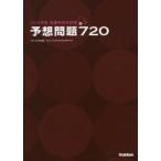 看護師国家試験予想問題720 2019年版