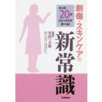 たった20のトピックスで学べる!創傷・スキンケアの新常識