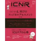 ICNR INTENSIVE CARE NURSING REVIEW Vol.6No.1 クリティカルケア看護に必要な最新のエビデンスと実践をわかりやすく伝える