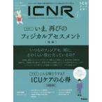 ICNR INTENSIVE CARE NURSING REVIEW Vol.6No.2 クリティカルケア看護に必要な最新のエビデンスと実践をわかりやすく伝える