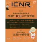 ICNR INTENSIVE CARE NURSING REVIEW Vol.6No.3 クリティカルケア看護に必要な最新のエビデンスと実践をわかりやすく伝える