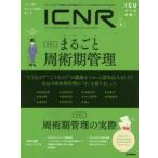 ICNR INTENSIVE CARE NURSING REVIEW Vol.6No.4 クリティカルケア看護に必要な最新のエビデンスと実践をわかりやすく伝える