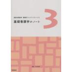 基礎看護学のノート