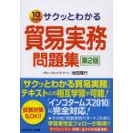 サクッとわかる貿易実務問題集 10days