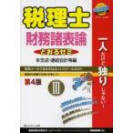 税理士財務諸表論とおるゼミ 3