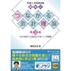 税理士財務諸表論穂坂式つながる会計理論 会計理論の“つながり”が身につく問題集