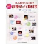 診療室の行動科学 困った患者さんにどう活かす 親子へのアプローチ編 事例で学ぼう!考えよう!