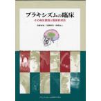 ブラキシズムの臨床 その発生要因と臨床的対応