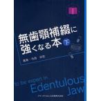 無歯顎補綴に強くなる本 下