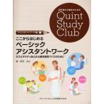 ここからはじめるベーシックアシスタントワーク ホスピタリティあふれる歯科医院づくりのために