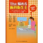The悩める歯科衛生士 私の悩みを聞いてください! インスツルメンテーション＆コミュニケーション編