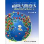 歯周抗菌療法 感染症医的な視点から