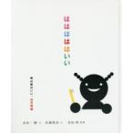 はははははいい 幼児期編