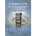 4-Dコンセプトインプラントセラピー 審美性と機能性獲得に必要な組織保存と再建のテクニックとそのタイミング