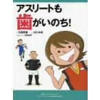 アスリートも歯がいのち!