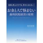 お金と人で悩まない歯科医院経営の原則 技術と売上だけでは、幸せになれない!