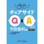 チェアサイドQ＆A 文献ベースで歯科臨床の疑問に答える 予防歯科編PART2