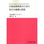 化粧品開発者のための処方の基礎と実践