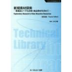 新規素材探索 医薬品リード化合物・食品素材を求めて 普及版