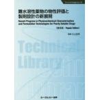 難水溶性薬物の物性評価と製剤設計の新展開 普及版