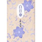 白日傘 石崎浄句集